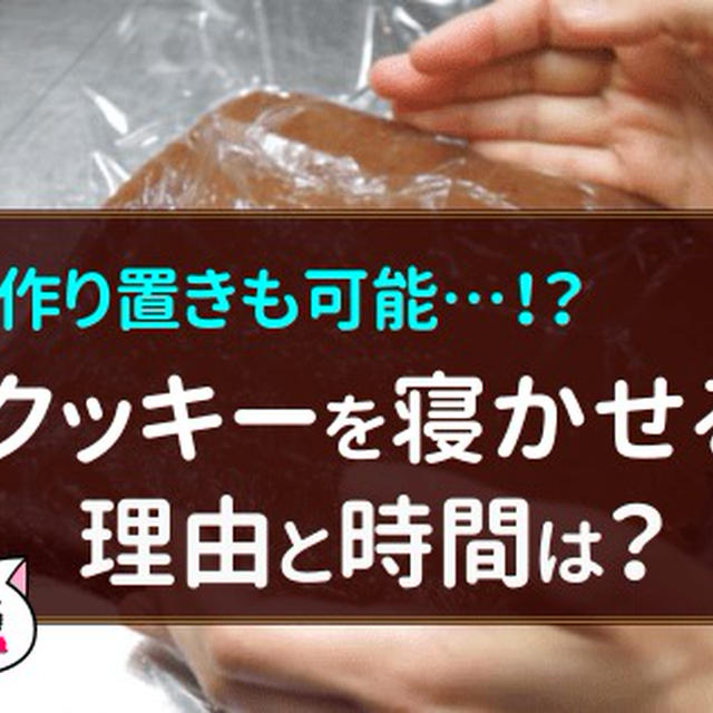 クッキー生地を寝かせる時間や理由は？二日以上寝かせても良い？