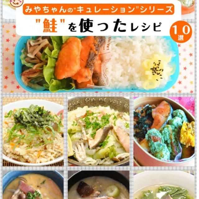 電子書籍30冊目キュレーションシリーズ「鮭を使ったレシピ」出版しました！