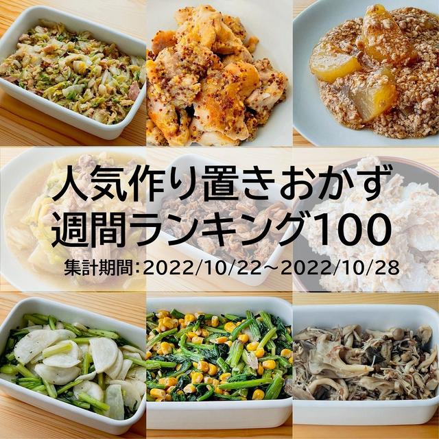 人気作り置きおかず　週間ランキング100（集計期間：2022/10/22～2022/10/28）