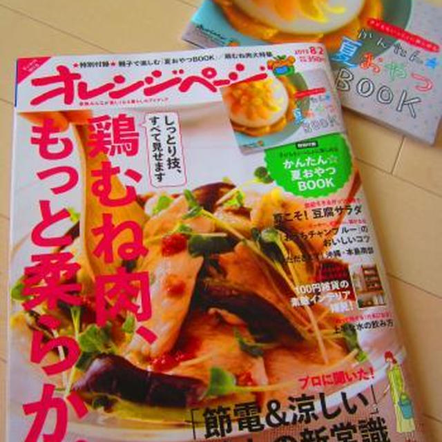 オレンジページ（8/2号）発売中～♪