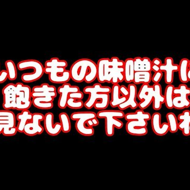 House（ハウス食品）の焦がしにんにくで、いつもの味噌汁が激旨に大変身しちゃった！