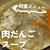 給食で人気の具だくさん♪肉だんごスープ