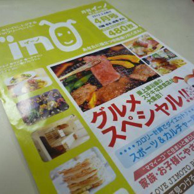 月刊イーノ！掲載(*^^)v