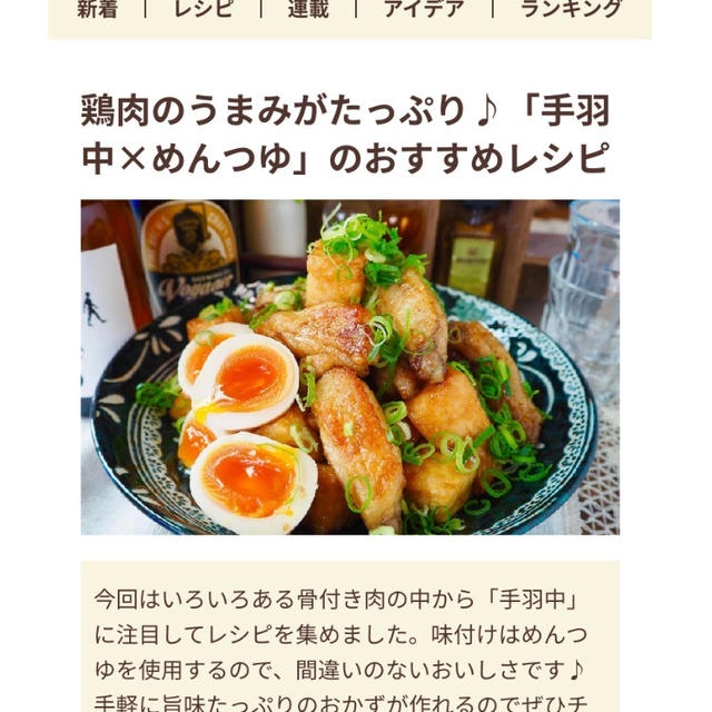 【ご報告】塩麹漬け手羽中のめんつゆバター焼きがフーディストノート掲載❤︎感謝