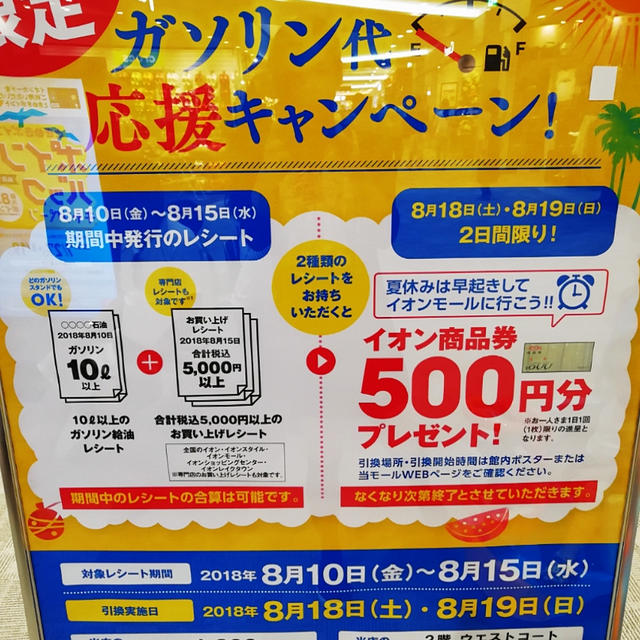イオン　ガソリン代応援キャンペーン