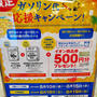 イオン　ガソリン代応援キャンペーン