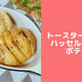 トースターと電子レンジで簡単♪ハッセルバックポテト！おしゃれな新じゃがいもレシピ
