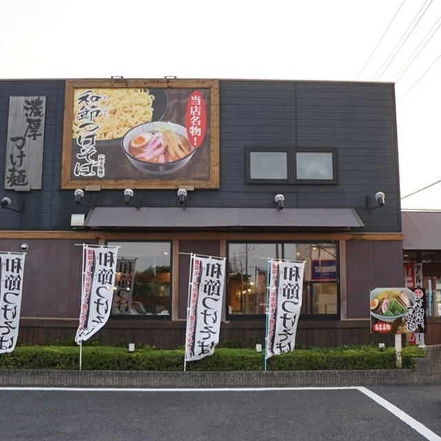 つけ麺 ゆきむら吉衛門 梅園店＠茨城県つくば市　吉衛門つけ麺