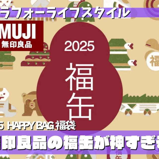 【2025福袋】お買い物券付きで神すぎる無印良品の福缶エントリー完了♡