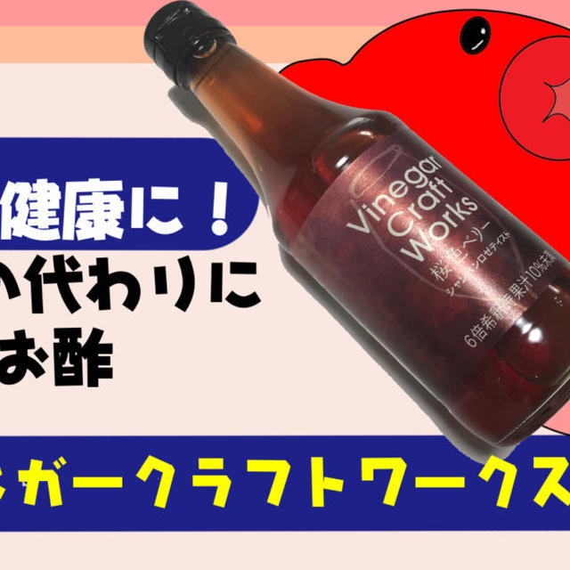 【2020夏限定】お酒の代わりにお酢で健康になろう｜ビネガークラフトワークス