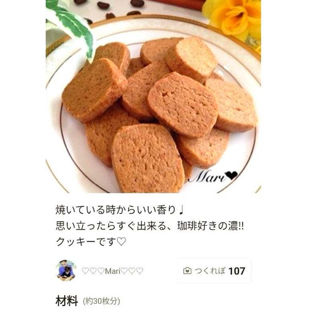 クックパッド「【決定版】珈琲好きの♩濃‼︎珈琲クッキー」のつくれぽが公開されました、茶の葉フリア