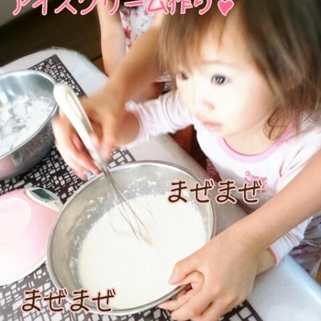 アイス作り♡ れんこん西湖＆希水