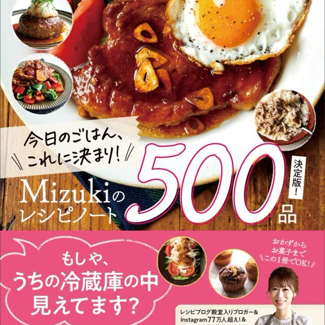 3刷重版しました(涙)【#Mizukiのレシピノート 決定版500品】