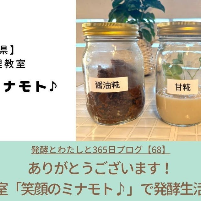 発酵生活のスタートを発酵料理教室「笑顔のミナモト♪」から、ありがとうございます。