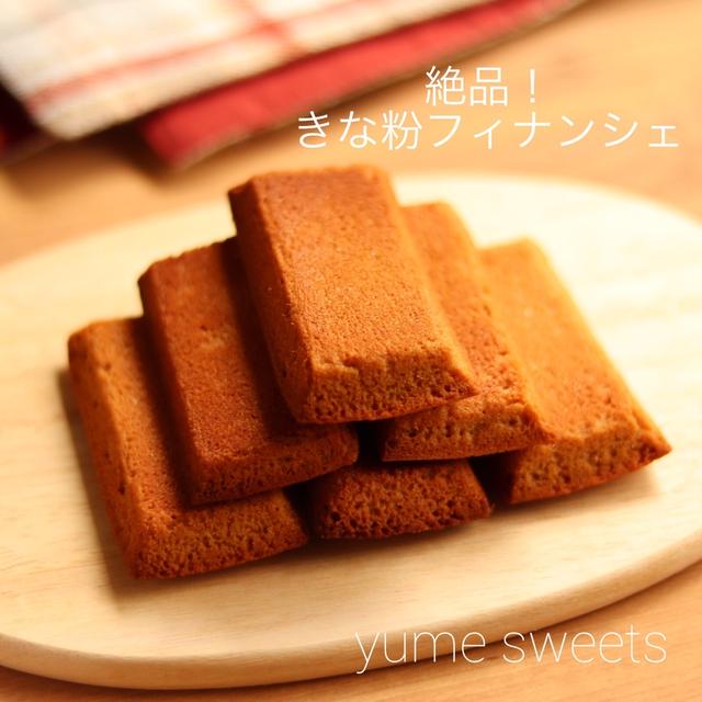 しっとり濃厚♪絶品きな粉フィナンシェ【おすすめ】