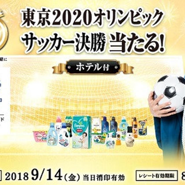 ♪「当たる！東京2020オリンピックサッカー決勝（ホテル付）」P&Gプレゼントキャンペーン