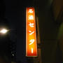 名酒センター＠浜松町