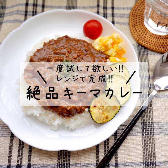 今日は超絶美味しい♡キーマカレー【レンジにお任せ】
