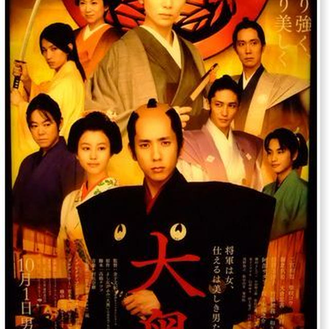 映画■大奥■女じゃなくて男の園Σ（゜д゜lll)