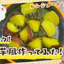 レンジメートプロで大学芋風を作ってみた！レシピや作り方も写真付きで紹介！