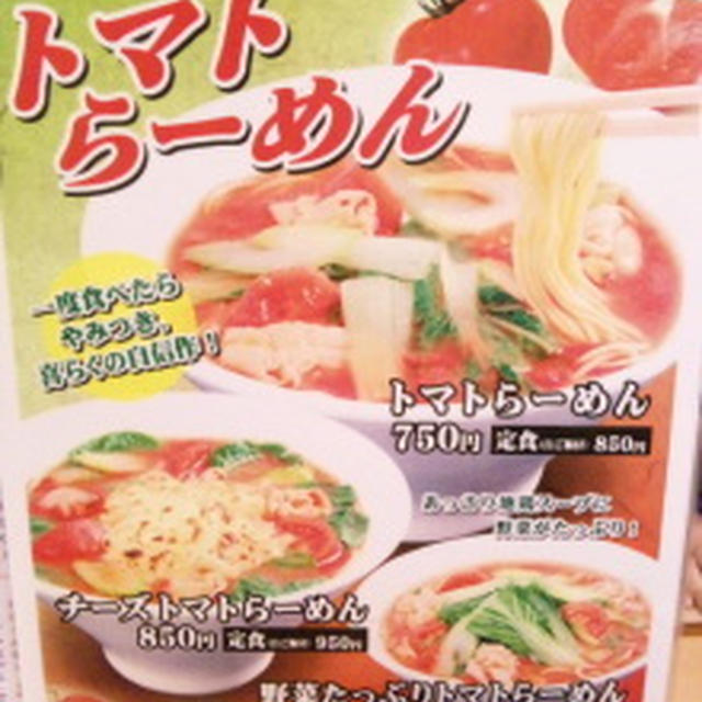 ♪今、気になる「トマトらーめん」を食す！　＠大阪の味らーめん『喜らく』♪