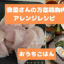 奥薗さんの鶏胸肉やわらかくしっとり下処理方法とアレンジレシピ