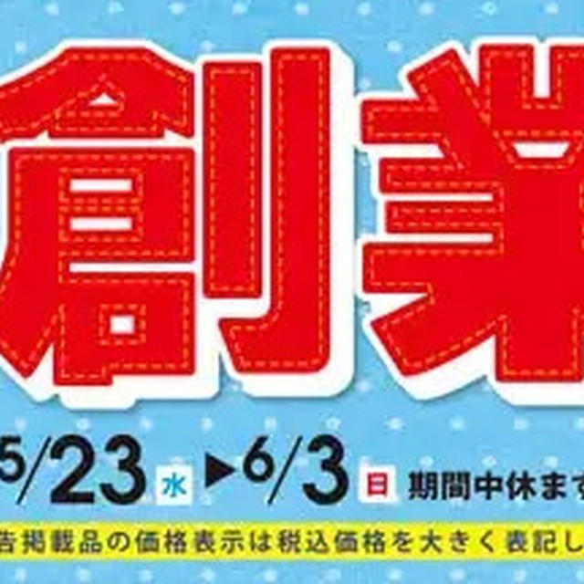 大塚屋 『大創業祭2018』日替り奉仕品