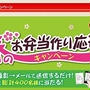 ★第2弾レシピ公開！★『春のお弁当作り応援キャンペーン』ご応募お待ちいたしております＾＾