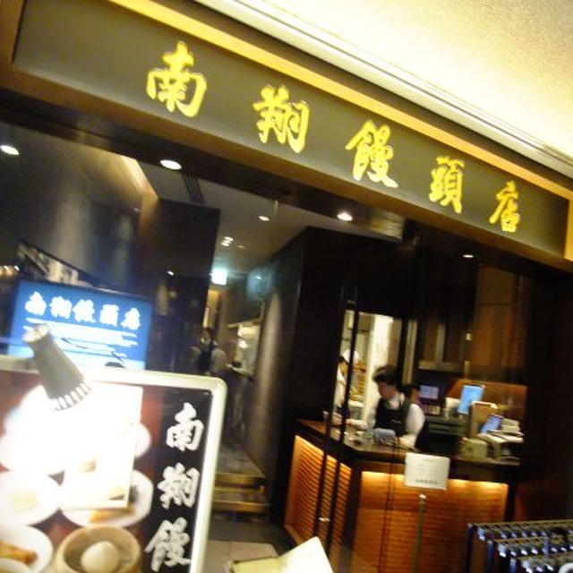 vol.8　お好みを探して。小龍包編（南翔饅頭店）