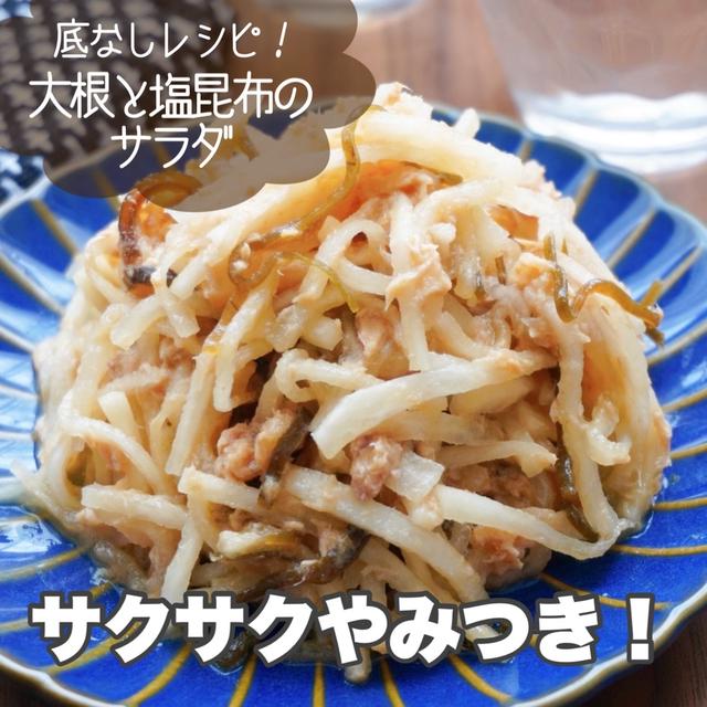 絶品すぎて震える！底なし大根サラダ