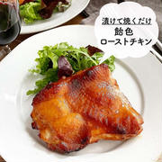 漬けて焼くだけ♪【飴色ローストチキン】#クリスマス
