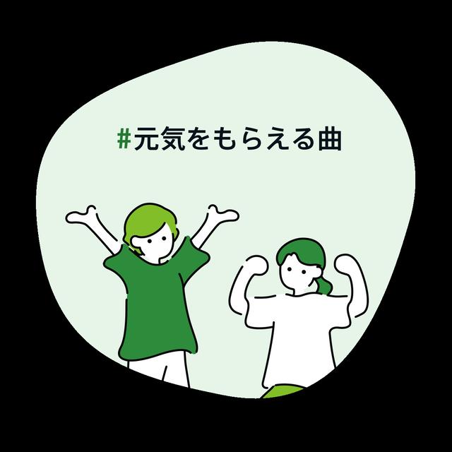 私が今1番 #元気をもらえる曲
