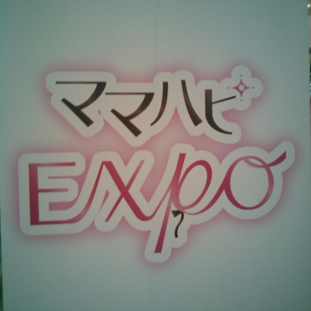 お土産☆ママハピExpo