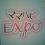 お土産☆ママハピExpo