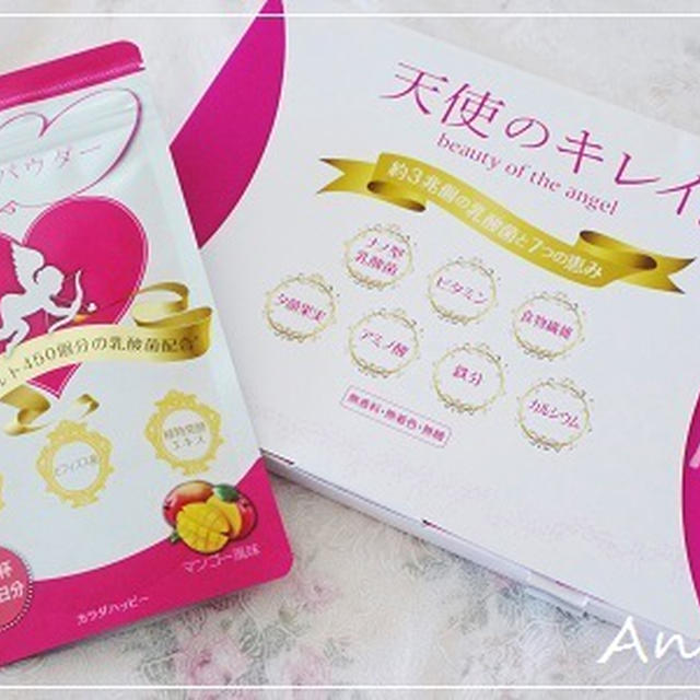 ☆天使のパウダー＆天使のキレイ☆