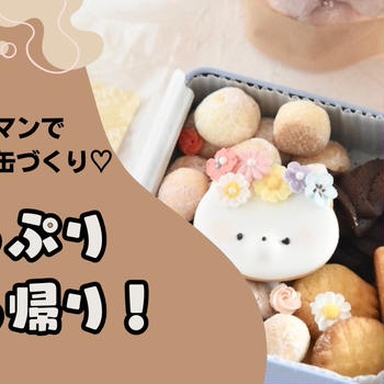 マンツーマンで猫のクッキー缶づくり♡たっぷりお持ち帰り！