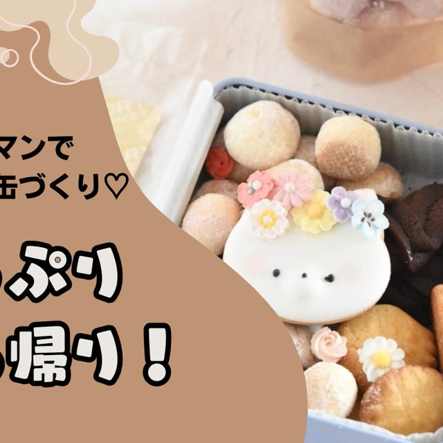 マンツーマンで猫のクッキー缶づくり♡たっぷりお持ち帰り！
