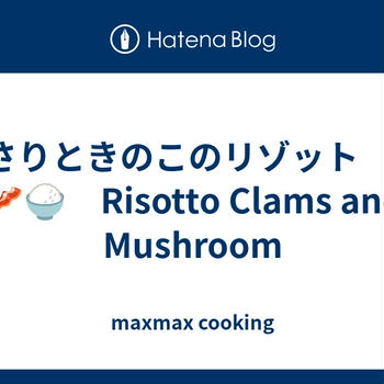 あさりときのこのリゾット　🍄🥓🍚　Risotto Clams and Mushroom