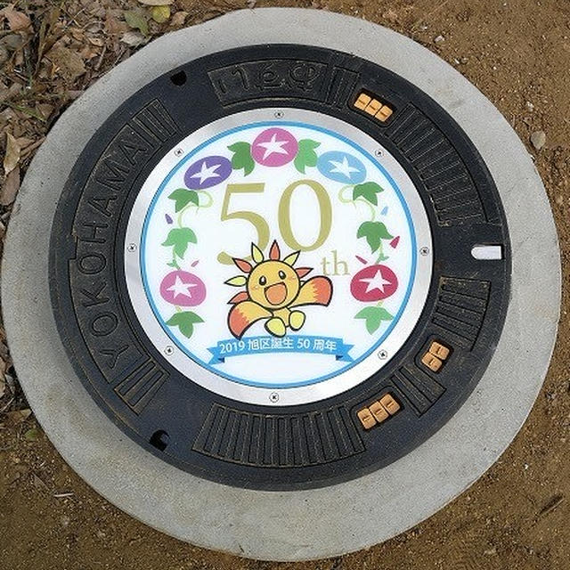 旭区誕生50周年記念マンホール「あさひくん」 #マンホールの蓋 #カラーマンホール 