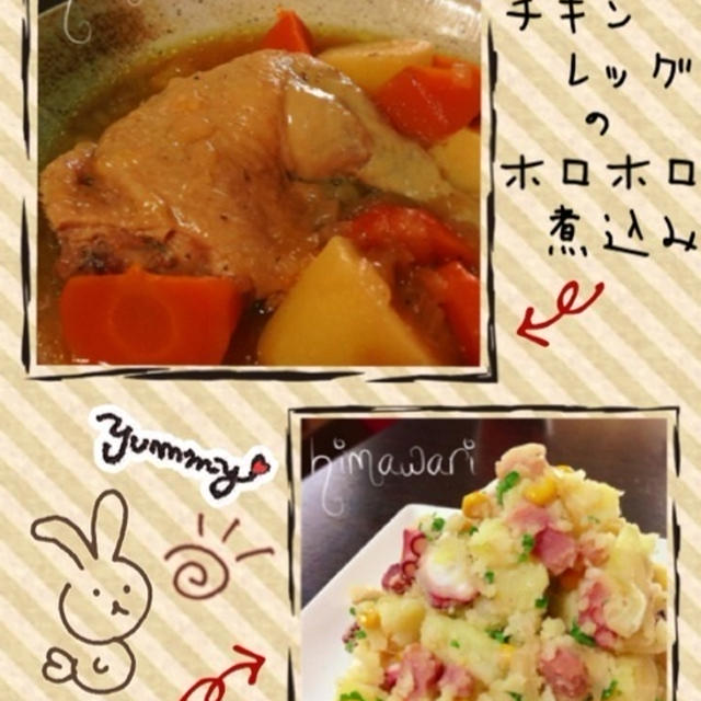 ホロホロ〜(ｏ´艸｀ｏ)♪♪《チキンレッグのホロホロ煮込みレシピ付》