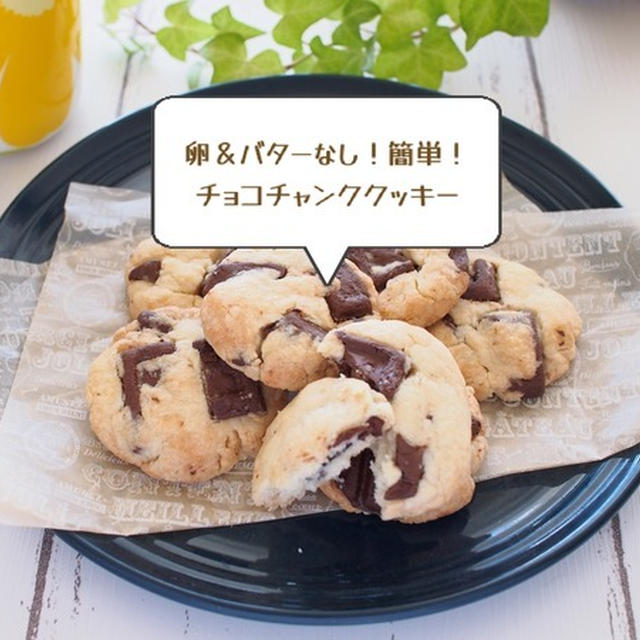 卵＆バターなし！簡単！板チョコ使用のチョコチャンククッキー