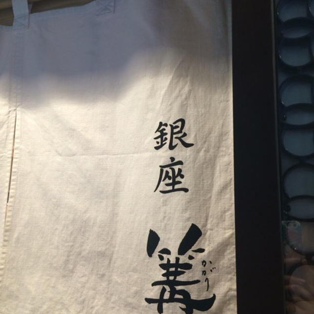 銀座 篝 Echika fit 銀座店