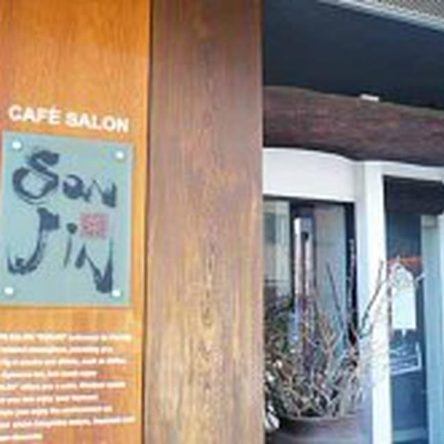 【横浜市　センター北】ＣＡＦＥ ＳＡＬＯＮ ＳＯＮＪＩＮ