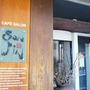 【横浜市　センター北】ＣＡＦＥ ＳＡＬＯＮ ＳＯＮＪＩＮ