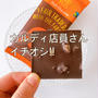 カルディ✳︎店員さんイチオシのチョコが激ウマだった件