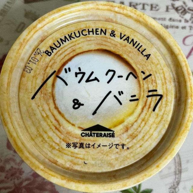 話題のバウムアイス！シャトレーゼ バウムクーヘン＆バニラ