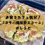 ホットケーキミックスを使って簡単美味しい！「スタバ風抹茶スコーン🍵」のレシピ