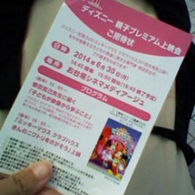 ママこえ！ディズニー親子プレミアム上映会へ