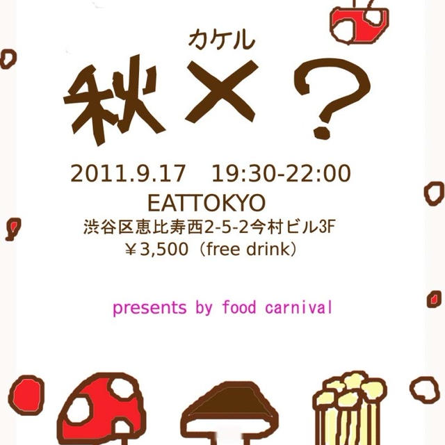 【告知】food carnivalプレゼンツfoodイベント