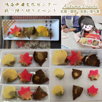 Autumn leaves 鳴海中日文化センター　秋の練り切りイベント